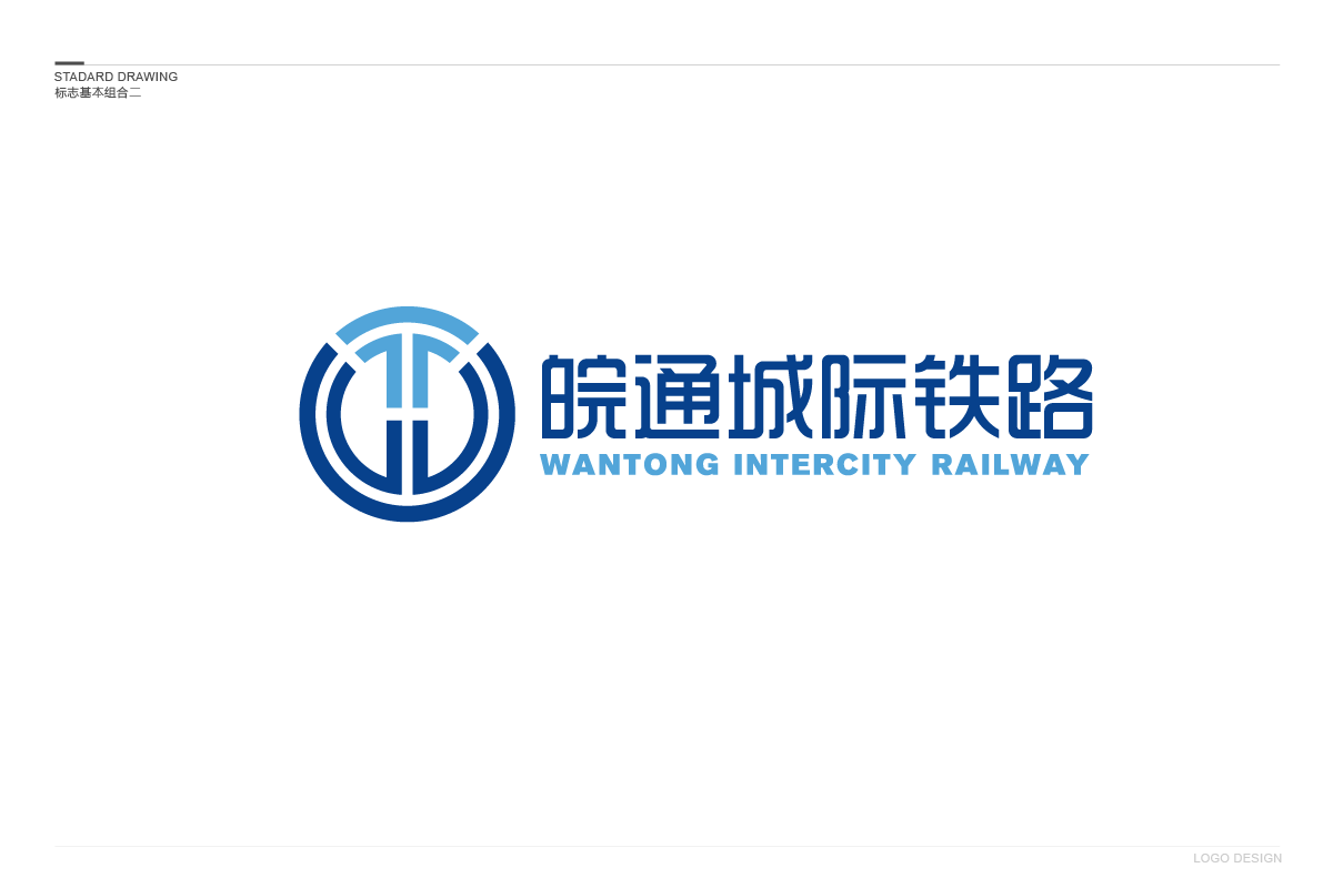 皖通城际铁路_logo标准组合1